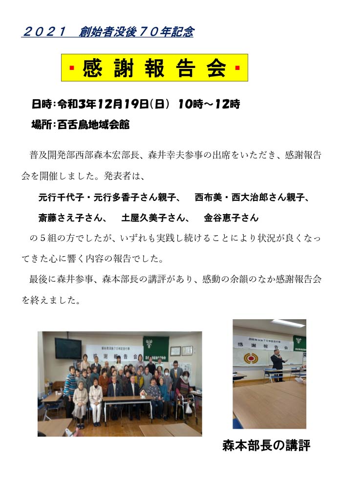 ２０２１　創始者没後７０年記念 感謝報告会
